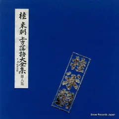 希少　レア　LP 桂米朝　上方落語大全集　第十八集　レコード 希少 レア LP 桂米朝 上方落語大全集 第十八集 レコード