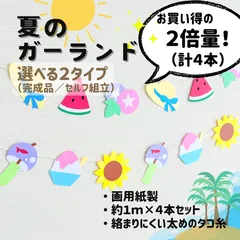 ［夏のガーランド ２倍量（計４本）］7月 8月 夏 夏休み ひまわり すいか スイカ 朝顔 掲示板 壁面 壁面飾り 掲示物 ガーランド 吊るし飾り つるし飾り［画用紙製］