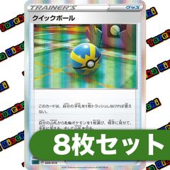 クイックボール（レア） 8枚セット R - メルカリ