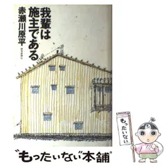 【中古】 我輩は施主である / 赤瀬川 原平 / 読売新聞社