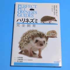 ハリネズミ 完全飼育: 飼育、生態、接し方、健康管理、病気がよくわかる (PERFECT PET OWNER’S GUIDES)☆単行本