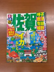 【中古】るるぶ2014年佐賀、呼子、唐津、有田、嬉野