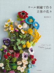 【新品】ウール刺繍で作る立体の花々　鈴木美江子