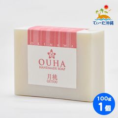 【送料込 クリックポスト】沖縄県産 手作り洗顔せっけん OUHAソープ 月桃 100g 1個