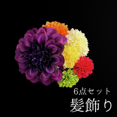 【紫 花 髪飾り 6点セット】 成人式 卒業式 結婚式 振袖 袴 訪問着 着物 和装 浴衣 ゆかた 紫色 カラフル ダリア ピンポンマム 菊 キク Uピン式  花飾り HCJA411