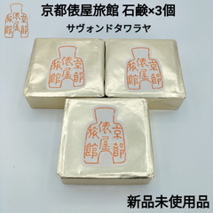 【新品未使用】京都俵屋旅館石鹸 サヴォンドタワラヤ 3個セット