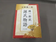 2025年最新】源氏物語 全 谷崎潤一郎の人気アイテム - メルカリ