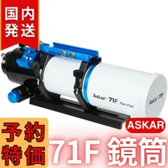 【在庫処分・最終セール】【３年保証】 アスカー Askar 71F 鏡筒 Askar 71F専用レデューサー（2024年11月26日新発売） ｜ 天体望遠鏡