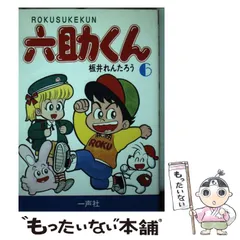 【中古】 六助くん ７/一声社/板井れんたろう 中古】 六助くん 7/一声社/板井れんたろう