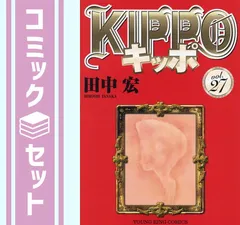 2025年最新】キッポ 全巻の人気アイテム - メルカリ