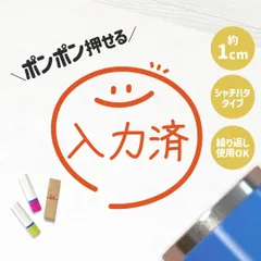 入力済｜チェックはんこ 連続押印OK！ゆる可愛い確認スタンプ1cm