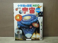 【図鑑】小学館の図鑑NEO［新版］宇宙　※DVDなし/カバーなし