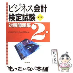 【中古】 ビジネス会計検定試験対策問題集２級/同文舘出版/ビジネスアカウンティング研究会 ビジネス会計検定試験®対策問題集2級(第5版) | ビジネス
