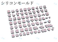 ひらがなシリコンモールド　平仮名　レジン　イニシャル　ネームタグ　ネイルパーツ
