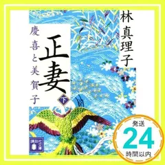 正妻 慶喜と美賀子(下) (講談社文庫 は 26-14) [Oct 13, 2017] 林 真理子_02