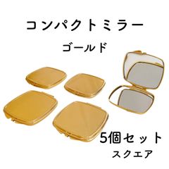 コンパクトミラー スクエア 5個 ゴールド デコ土台 デコ 素材 パーツ 四角