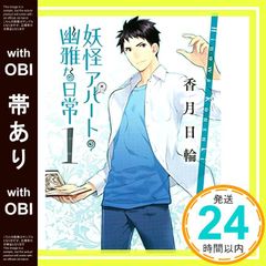 [띠 있어] 요괴 아파트의 유아한 일상 1 (코단샤 문고) [Oct 15, 2008] 카즈키 닛와_08