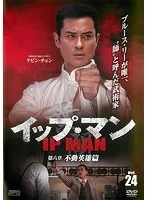 イップ マン DVD セットの人気アイテム - メルカリ