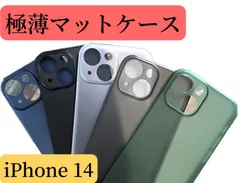 iPhone 14 極薄マットケース　軽薄　カメラレンズ保護