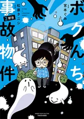 ボクんち事故物件 2軒目 (2) (BAMBOO ESSAY SELECTION)