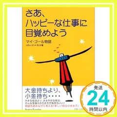 さあ、ハッピーな仕事に目覚めよう: マイ・ゴール物語 [Jun 01, 2002] リチャード・H. モリタ; Morita,Richard H._02