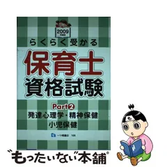 中古】 らくらく受かる保育士資格試験 pt.2 発達心理学・精神保健