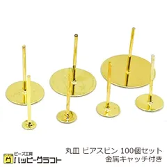丸皿 ピアスピン ゴールド 金 100個セット ピアスキャッチ付き 3mm 4mm 5mm 6mm 8mm 10mm 12mm メタル 金属 平皿ピアス アクセサリーパーツ 手芸 材料 素材 ハンドメイド 基礎金具