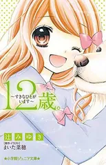 12歳。~すきなひとがいます~ (小学館ジュニア文庫 ま 1-11) 辻 みゆき and まいた 菜穂