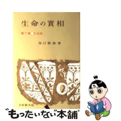 2024年最新】谷口雅春 生命のの人気アイテム - メルカリ