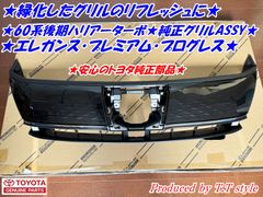 ★緑化したグリルのリフレッシュに★60系ハリアーターボ後期純正グリル★