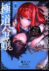 TOブックス コロナCOMICS 轟斗ソラ !!)悪党一家の愛娘、転生先も乙女ゲームの極道令嬢でした。~最上級ラン 2