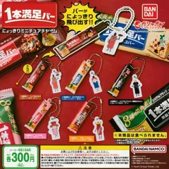 アサヒグループ食品 1本満足バー にょっきりミニチュアチャーム [全5種セット フルコンプ] ガチャガチャ カプセルトイ