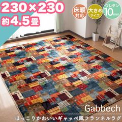 ラグ カーペット ギャッベ風 230×230 約 4.5帖 4.5畳 ボリューム ウレタン 10mm ラグマット おしゃれ パッチワーク フランネル ホットカーペット対応 ギャべ 大きめ  一人暮らし 新生活
