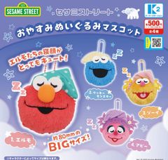 セサミストリート おやすみぬいぐるみマスコット 全4種 ガチャ