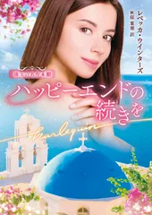 ハッピーエンドの続きを/ハ-パ-コリンズ・ジャパン/レベッカ・ウインターズ（文庫）