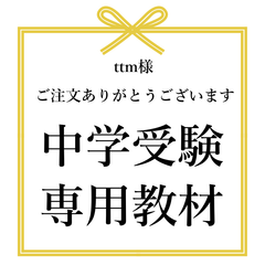 ttm様　中学入試　暗記カード　中学受験