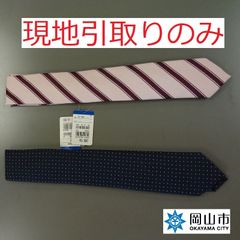 【現地引取のみ、リユース品】　ネクタイ　絹100％　２本セット　未使用