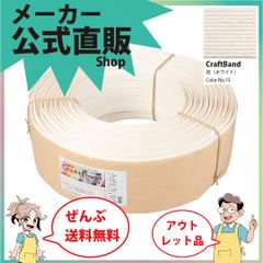 新規出店☆【紙バンド】クラフトバンド　［１１／８］　【　特価　】白色　３００ｍタイヤ巻　（１２本）　　】／送料無料／紺屋商事／エコ　クラフト　エコ　クラフトテープ　手芸　作る　ほめられかご　花模様のかご　楽しく　ミニチュア　楽