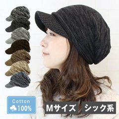 コットン100％つば付きニット帽［ニット帽 綿100％ Mサイズ シック系］