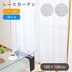 レースカーテン 【　100×108ｃｍ　】 ミラー加工 洗える[ エミリー / カイト ]2柄 カーテン 出窓 おしゃれ ホワイト 無地 明るい 白(10004015)