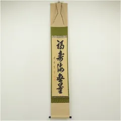 2025年最新】福寿 掛軸の人気アイテム - メルカリ