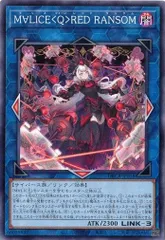 2025年最新】遊戯王 M∀LICE<Q>RED RANSOMの人気アイテム - メルカリ
