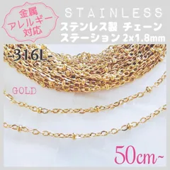 SCH-05G【アレルギー対応】316L ステンレスチェーン ✨ ステーション/GD 50cm~ D1 | #akeeeeeyのアレルギーフリー商品一覧 |