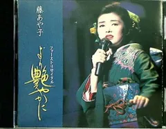 2025年最新】藤あや子 の人気アイテム - メルカリ