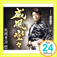 秋岡秀治 シングル CD 2枚セット おまけつき 秋岡秀治 シングル CD 2枚セット おまけつき 秋岡秀治 シングル