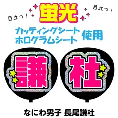 【なにわ男子★長尾謙杜】うちわ文字シール　団扇屋さん　蛍光うちわ　うちわ文字　ファンサ　スローガン　パネル　カッティングシート