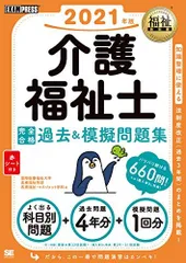 福祉教科書 介護福祉士 完全合格過去&模擬問題集 2021年版 国際医療福祉大学 医療福祉学部 医療福祉・マネジメント学科