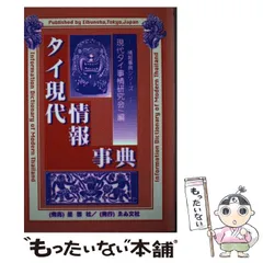 2023年最新】タイ日辞典の人気アイテム - メルカリ