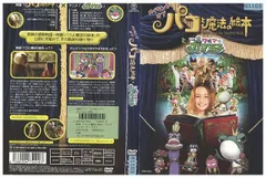 DVD パコと魔法の絵本」ナビゲート版 レンタル版 ZM00184