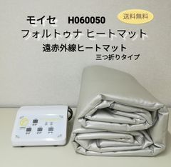 FORTUNA HEATMAT H060050 遠赤外線ヒートマット 三つ折りタイプ 業務用エステ機器メーカー製  モイセ 中古 送料無料　3031